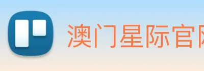 澳门星际官网平台 logo